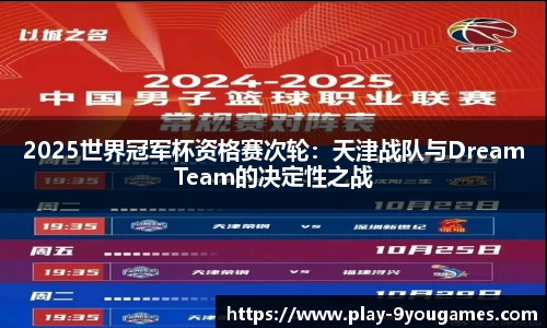 2025世界冠军杯资格赛次轮：天津战队与DreamTeam的决定性之战