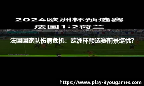 法国国家队伤病危机：欧洲杯预选赛前景堪忧？