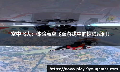 空中飞人：体验高空飞跃游戏中的惊险瞬间！