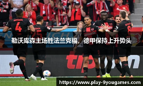 勒沃库森主场胜法兰克福，德甲保持上升势头