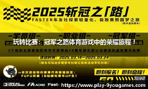 玩转比赛：冠军之路体育游戏中的荣耀旅程 !