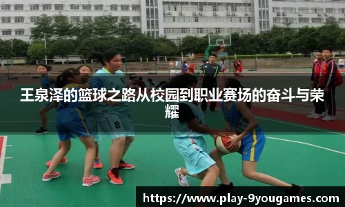 王泉泽的篮球之路从校园到职业赛场的奋斗与荣耀