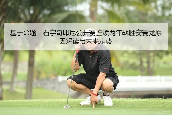 ji-yu-ming-ti-shi-yu-qi-yin-ni-gong-kai-sai-lian-xu-liang-nian-zhan-sheng-an-sai-long-yuan-yin-jie-du-yu-wei-lai-zou-shi-2-395.jpg