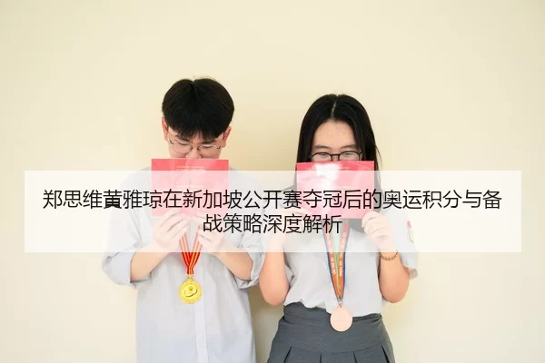 zheng-si-wei-huang-ya-qiong-zai-xin-jia-po-gong-kai-sai-duo-guan-hou-de-ao-yun-ji-fen-yu-bei-zhan-ce-lve-shen-du-jie-xi-2-799.jpg