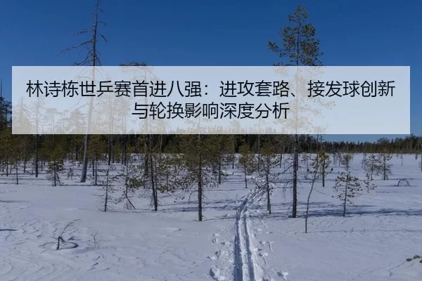 lin-shi-dong-shi-ping-sai-shou-jin-ba-qiang-jin-gong-tao-lu-jie-fa-qiu-chuang-xin-yu-lun-huan-ying-xiang-shen-du-fen-xi-2-606.jpg